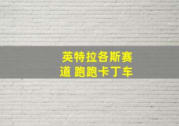 英特拉各斯赛道 跑跑卡丁车